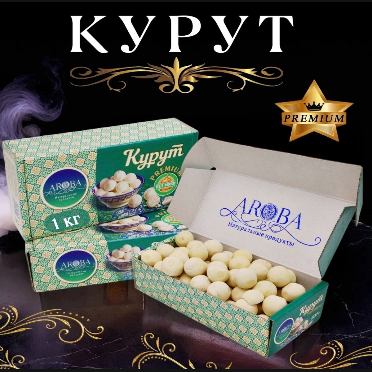 Курут/курт-шарикисоленые,PREMIUMкачество1000гр.