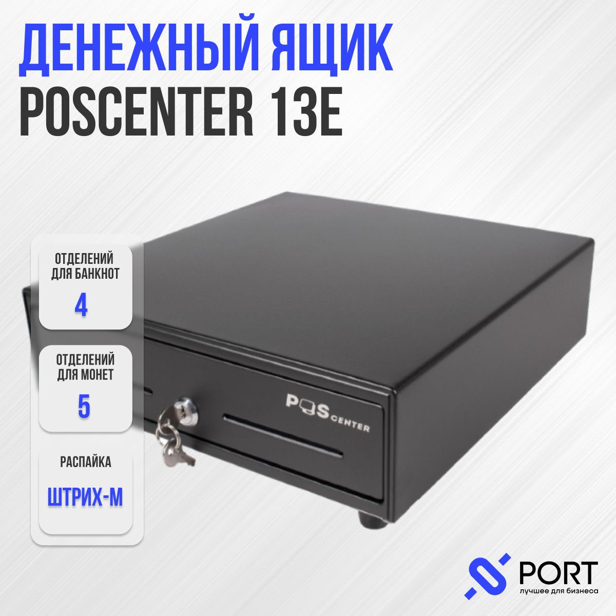 Денежный ящик POScenter 13E распайка для Штрих-М, чёрный