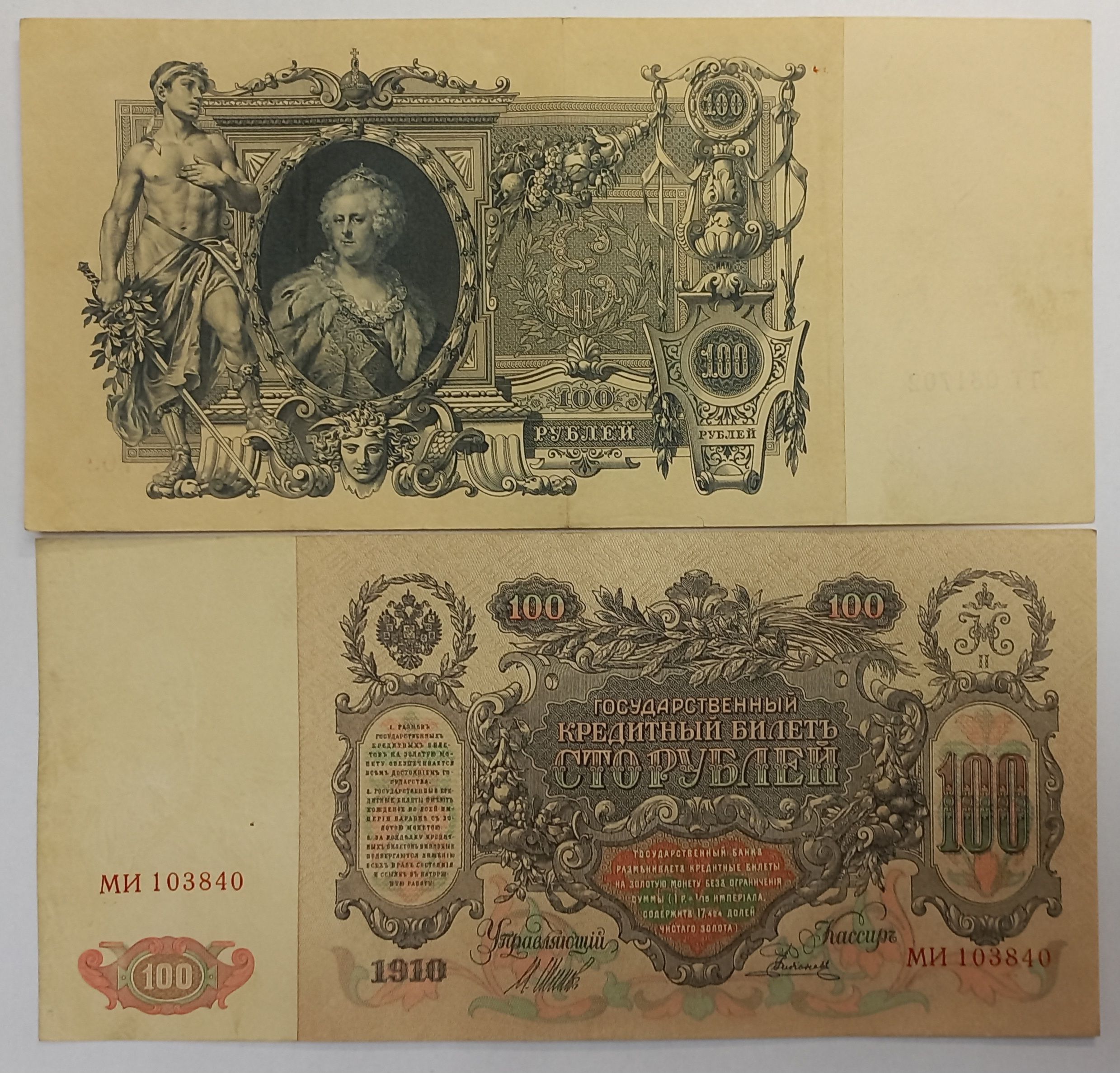 Банкнота Российской Империи. 100 рублей 1910 года. XF