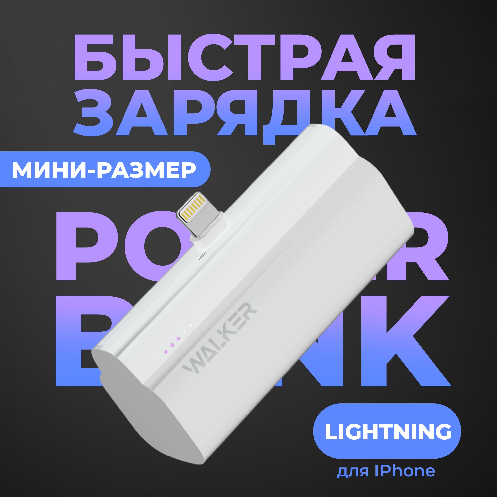 Внешний аккумулятор (Power Bank) WALKER WB-960_Lightning - купить по  выгодным ценам в интернет-магазине OZON (1043912180)