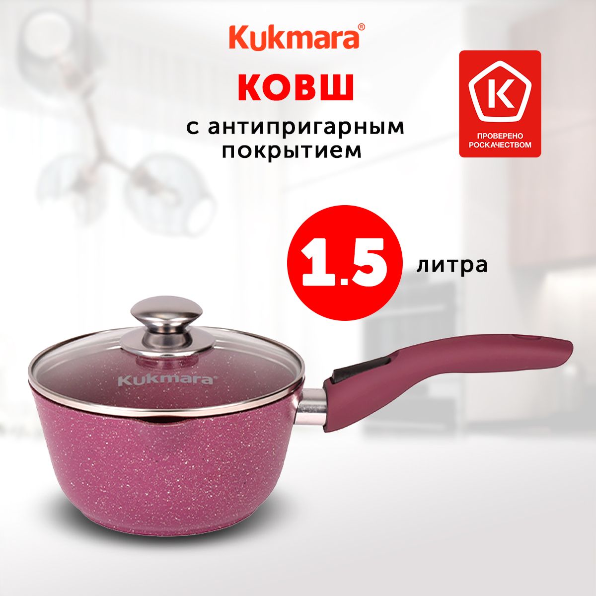 Ковш кухонный Kukmara Trendy Style Mystery, 1,5л, с крышкой, со съемной ручкой, с носиком