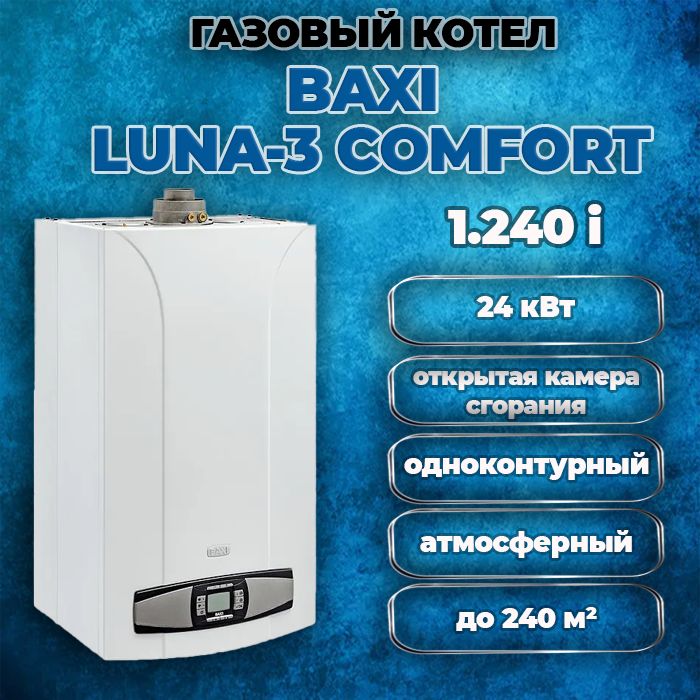 КотелгазовыйнастенныйодноконтурныйBaxiLUNA-3COMFORT1.240i,открытаякамерасгорания