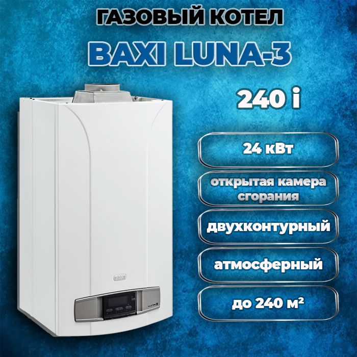 КотелгазовыйнастенныйдвухконтурныйBaxiLUNA-3240i,открытаякамерасгорания