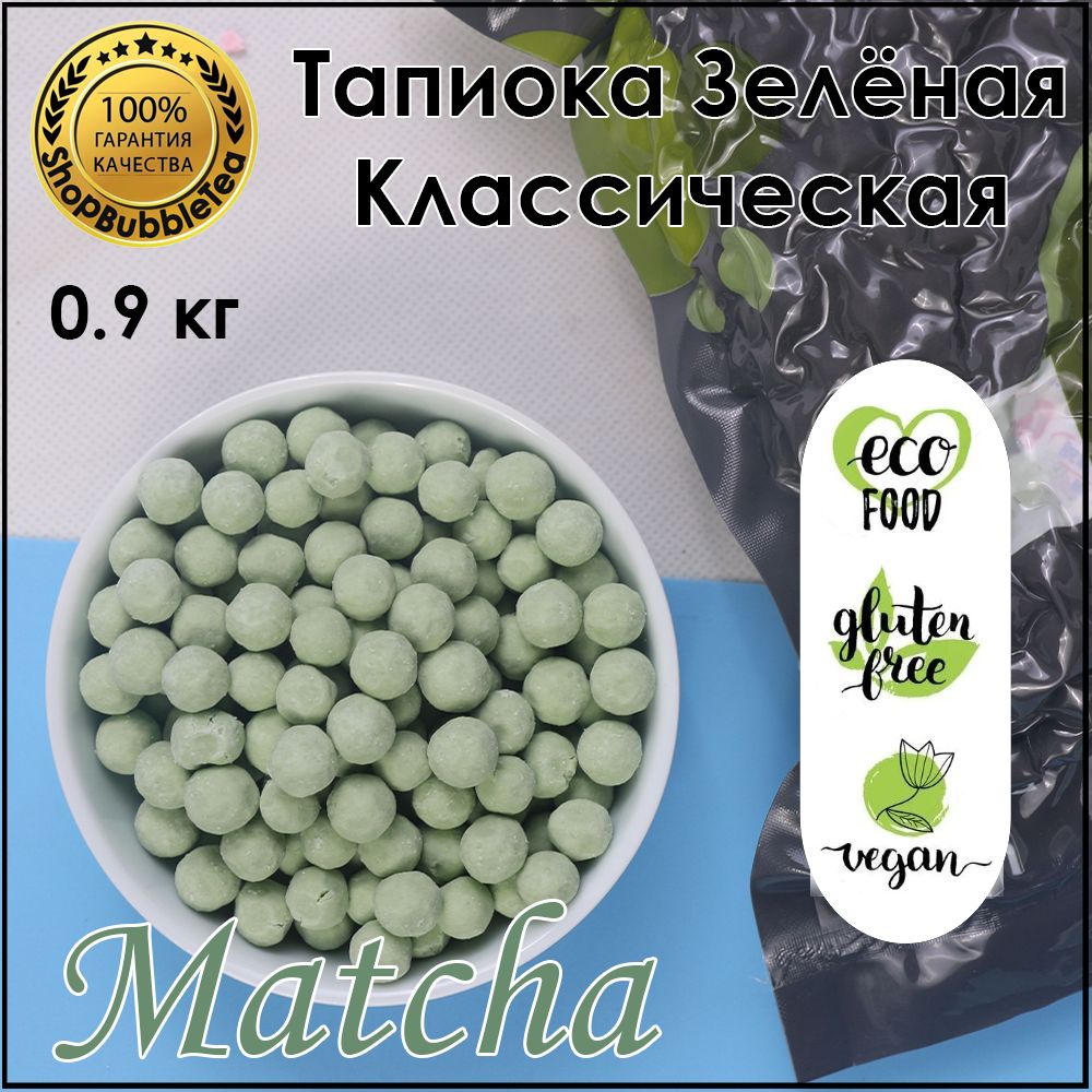 Тапиока 0.9 кг. шарики для бабл ти зеленая классическая bubble tea - купить  с доставкой по выгодным ценам в интернет-магазине OZON (1576933372)