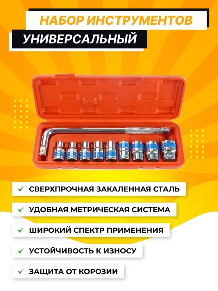 Автомобильный набор торцевых головок 1/2"/ 10 шт