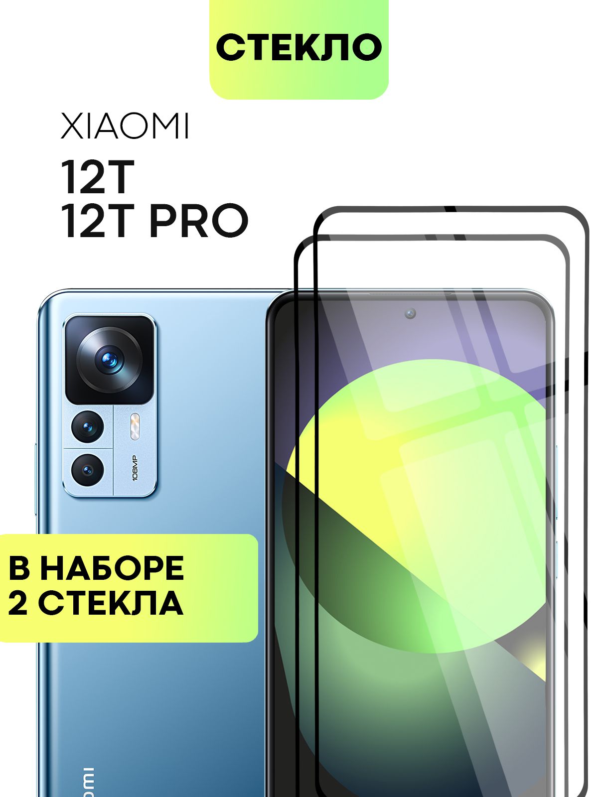 Набор защитных стекол для Xiaomi 12 T и 12T Pro (Сяоми 12 Т, Ксиаоми 12Т  Про) с олеофобным покрытием, не мешает датчикам и камере, легко наклеить,  прозрачное стекло BROSCORP с черной рамкой