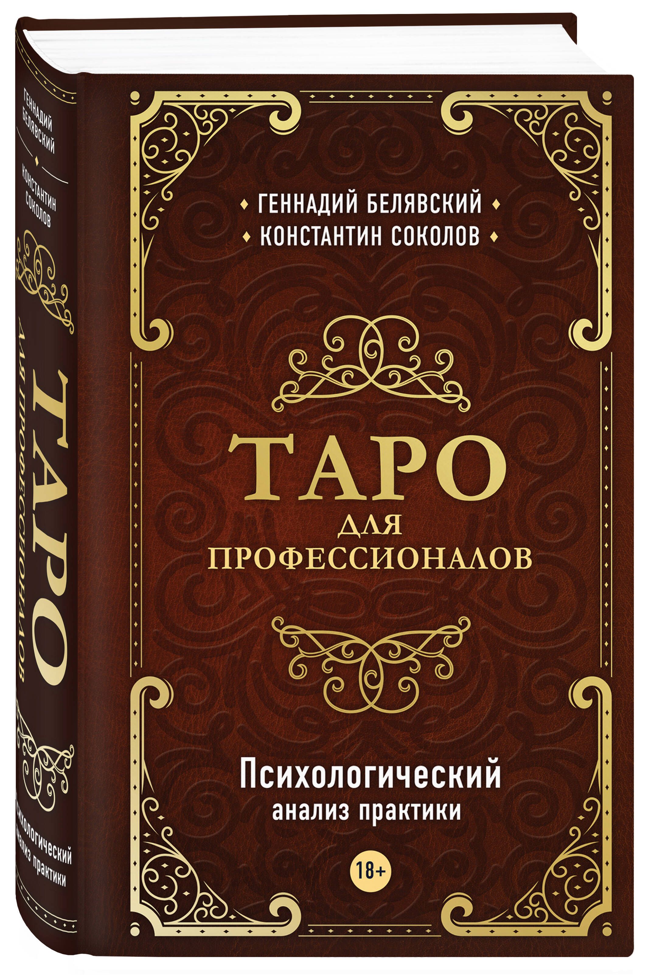 Таро для профессионалов. Психологический анализ практики | Белявский  Геннадий, Соколов Константин