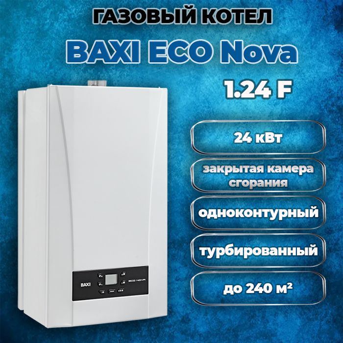 Котел газовый настенный одноконтурный Baxi ECO Nova 1.24F, закрытая камера сгорания