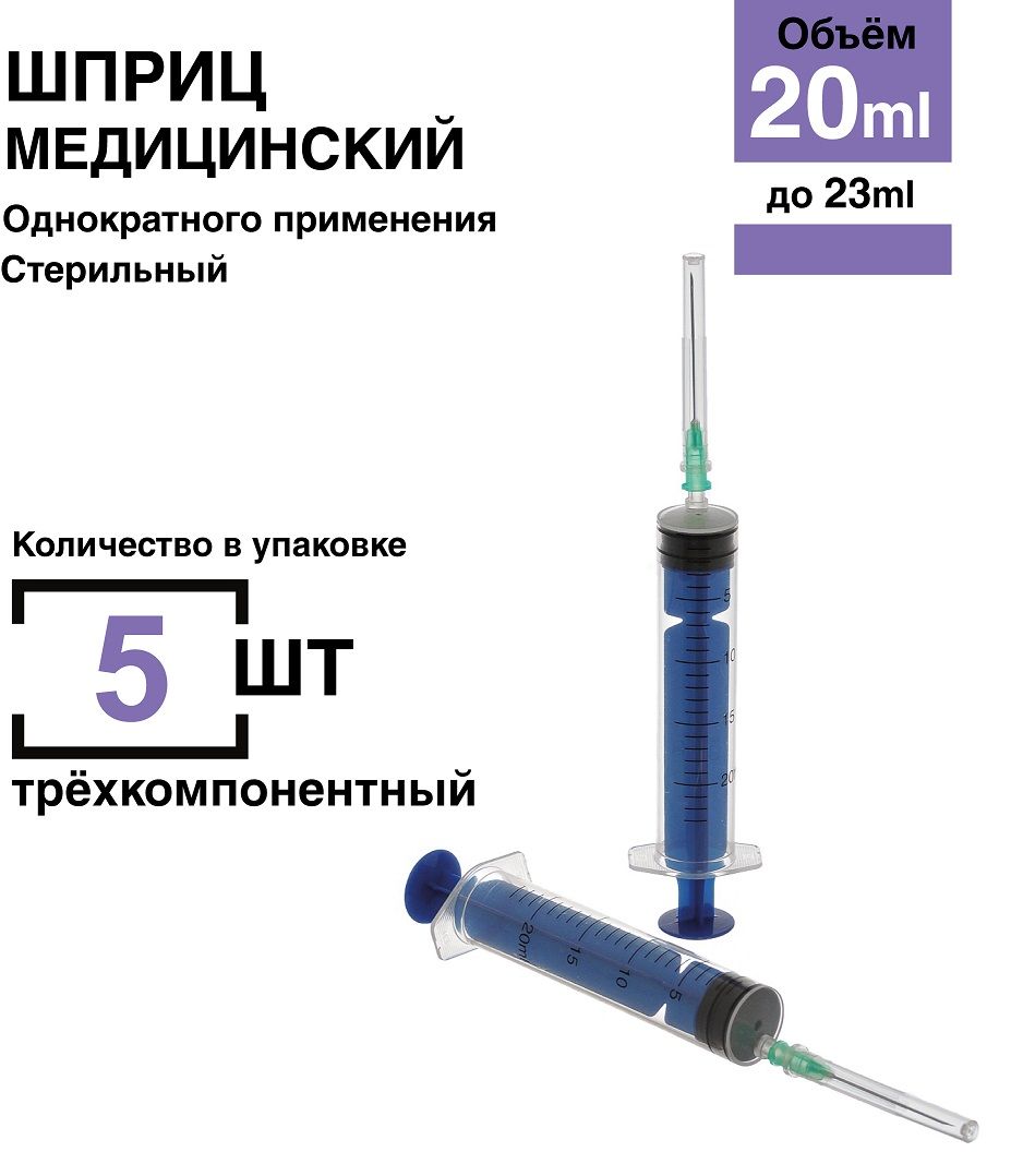 Шприц20мл.5шт/уп.(игла0,8х40мм)креплениелуер-слип(luer-slip)