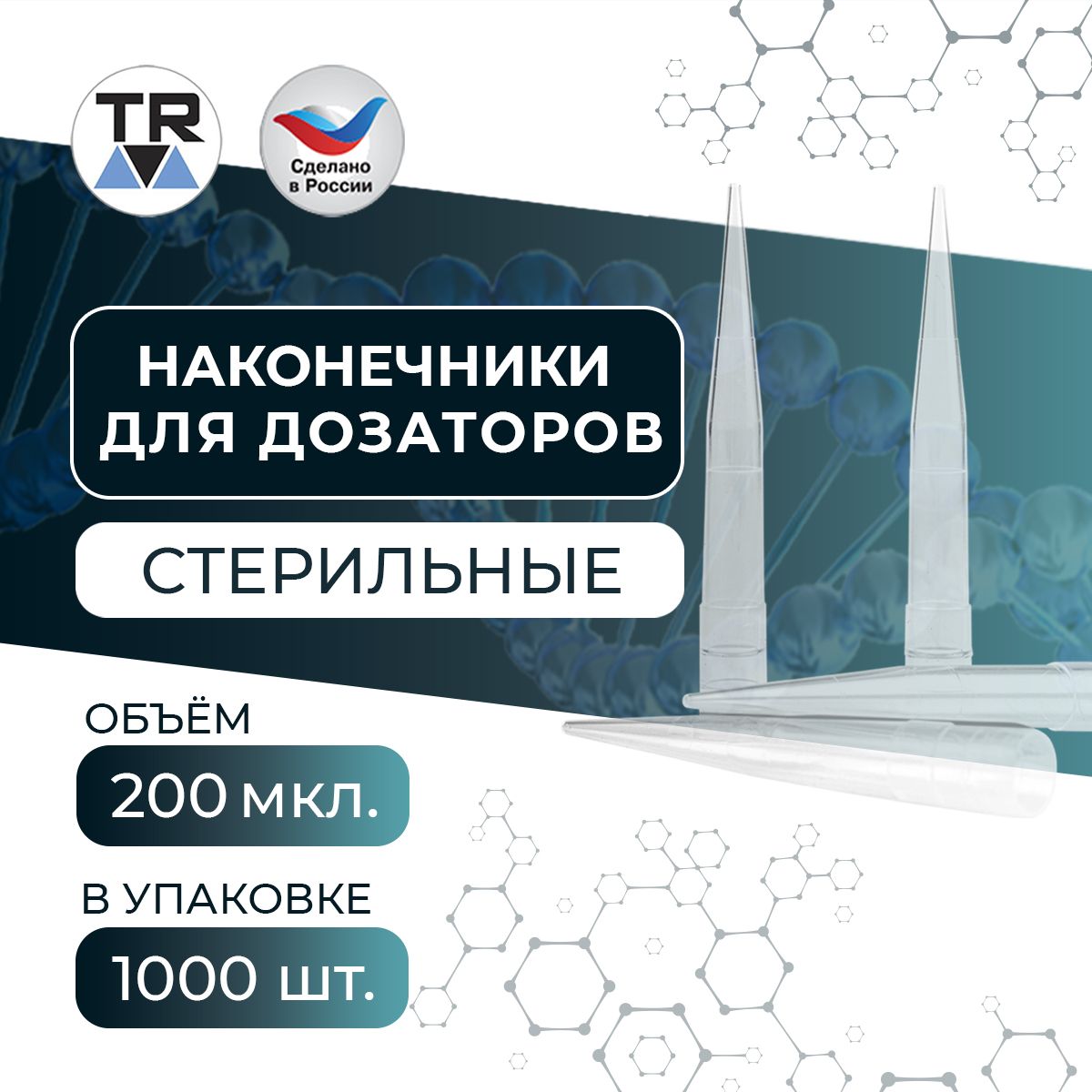 Наконечник стерильный к дозатору TR тип 1 универсальный 2-200 мкл, 1000 шт