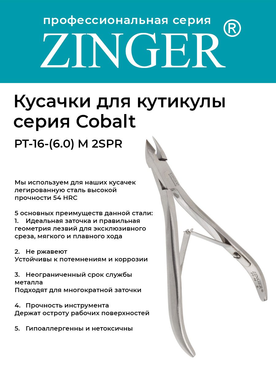 Zinger/ Кусачки маникюрные (PT-16(6)-M 2spr) для кутикулы средние с 2 пружинами с профессиональной ручной заточкой, маникюрный инструмент для кожи и заусенцев серии COBALT