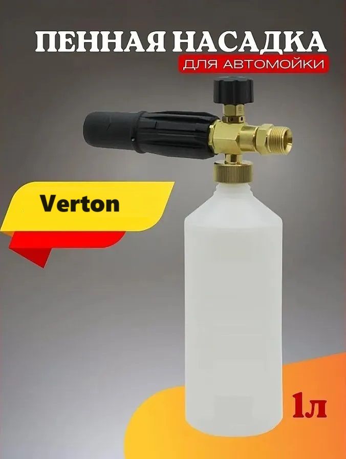 Пенная насадка для мойки Вертон Verton Тип 2