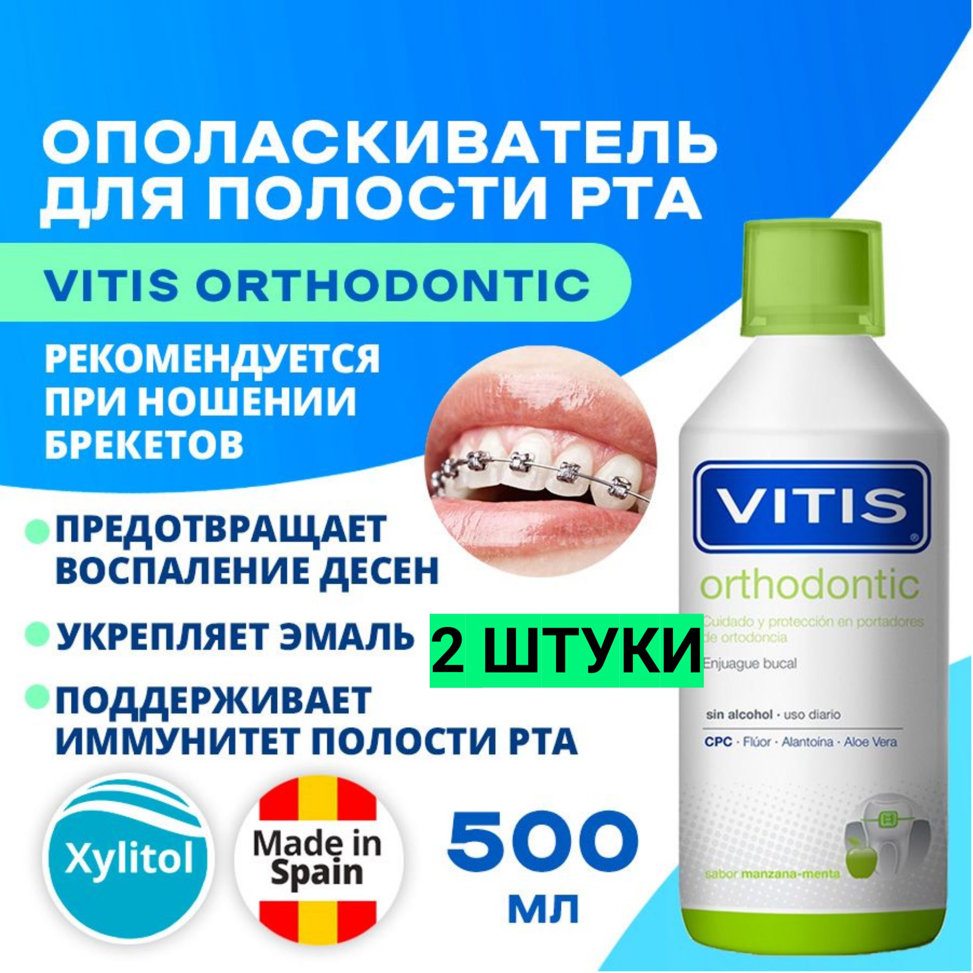 Ополаскиватель для полости рта VITIS Orthodontic яблоко и мята 500 мл 2 штуки