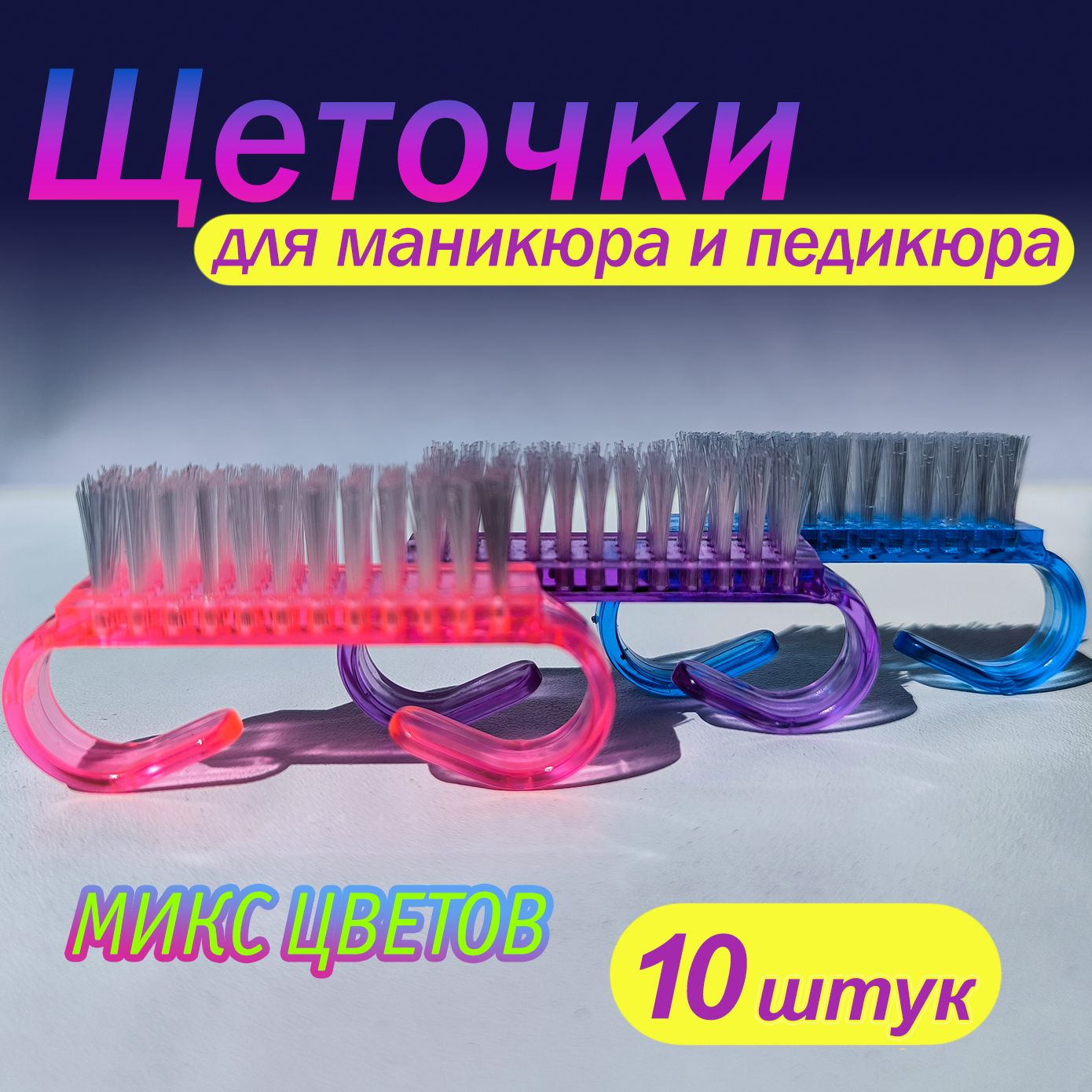 Щеточки для маникюра,...