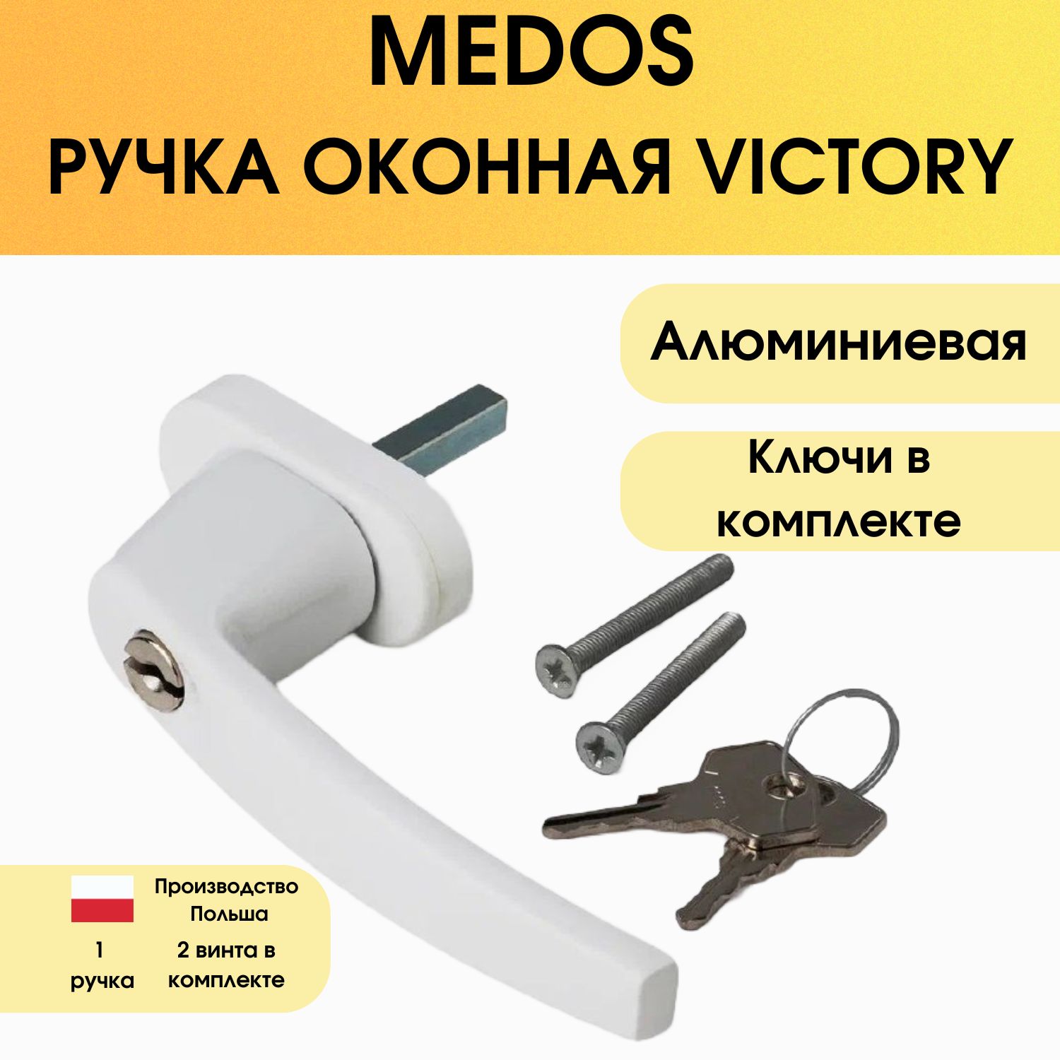 Оконная ручка Victory с ключом/ MEDOS