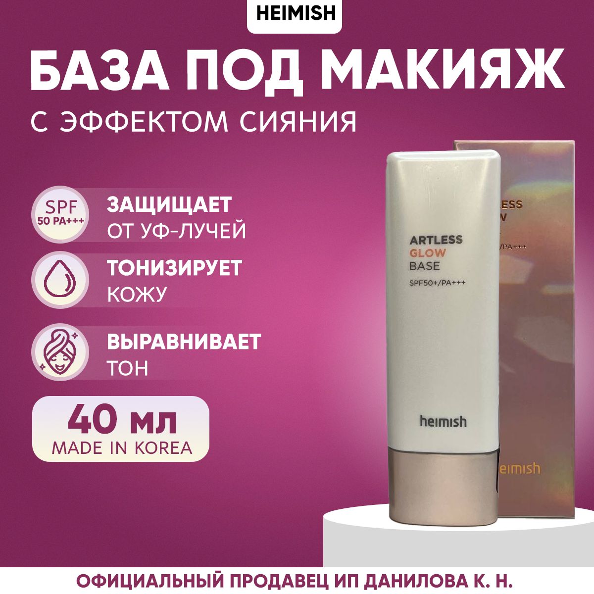 Heimish База под макияж с эффектом сияния Artless Glow Base SPF 50+, 40 мл