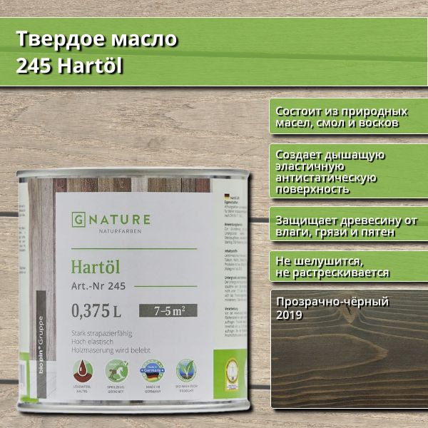 Твердоемасло245HartolGNature,0.375л,цвет2019Прозрачно-чёрный