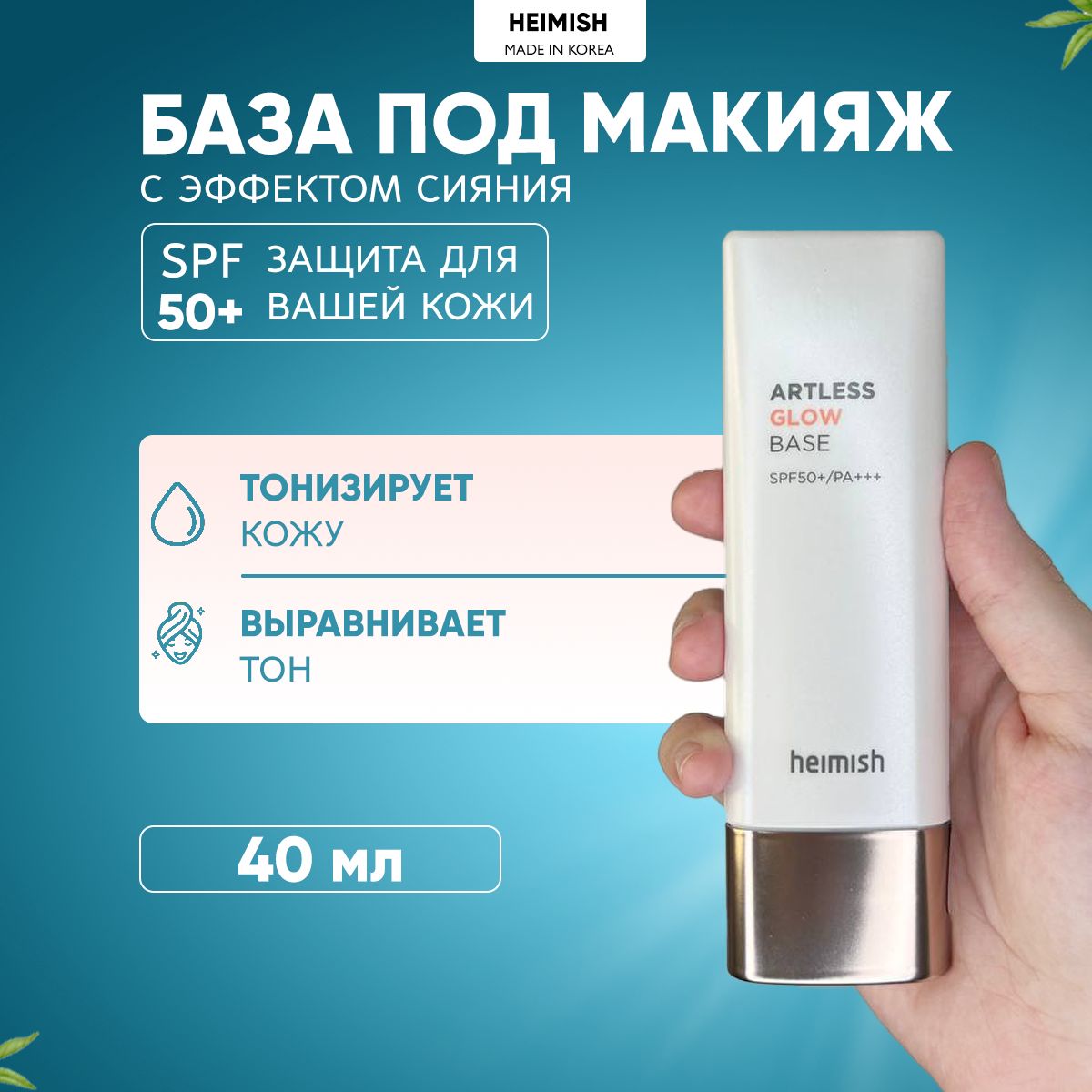 Heimish База под макияж с эффектом сияния Artless Glow Base SPF 50+, 40 мл