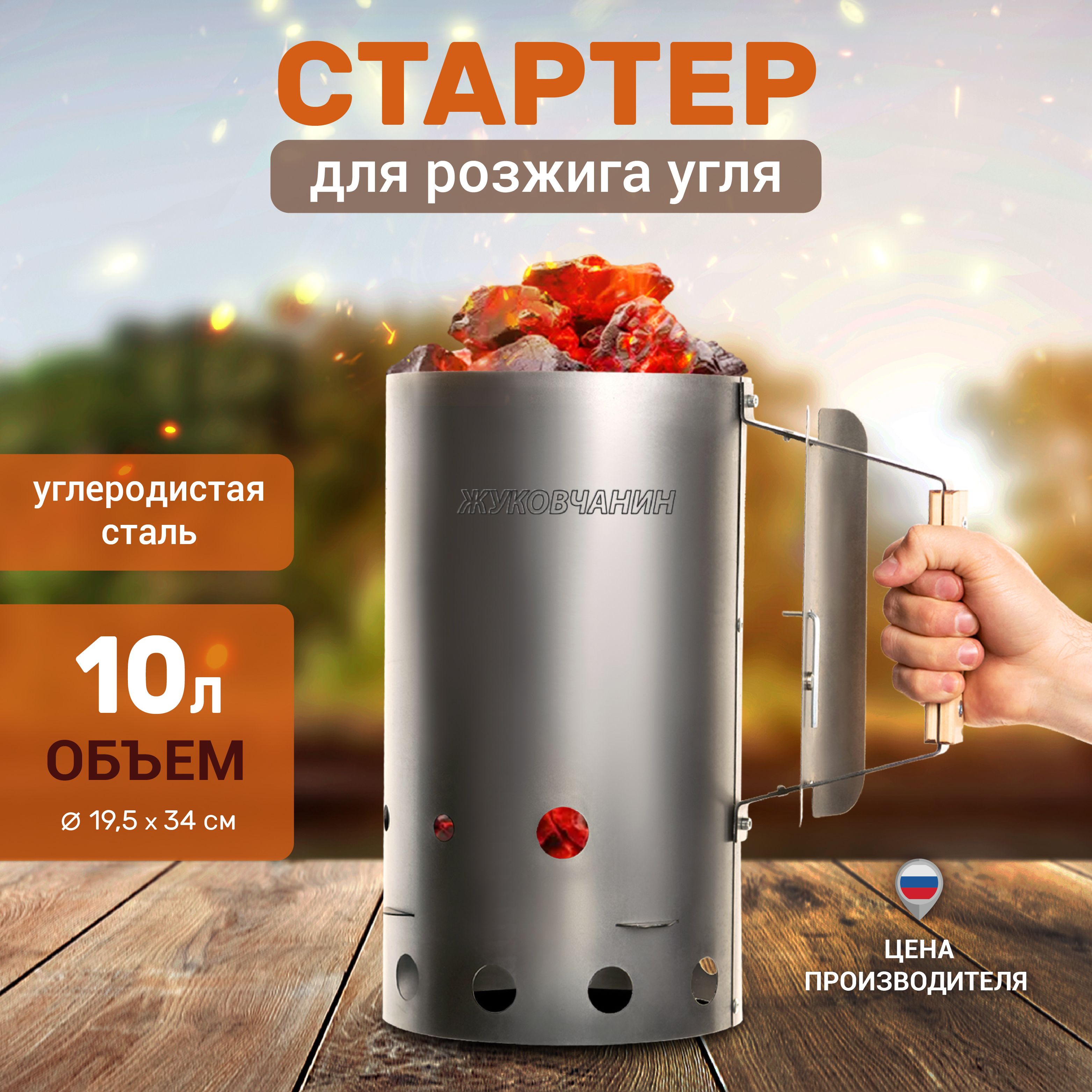 СтартердлярозжигаугляЖУКОВЧАНИН,10л