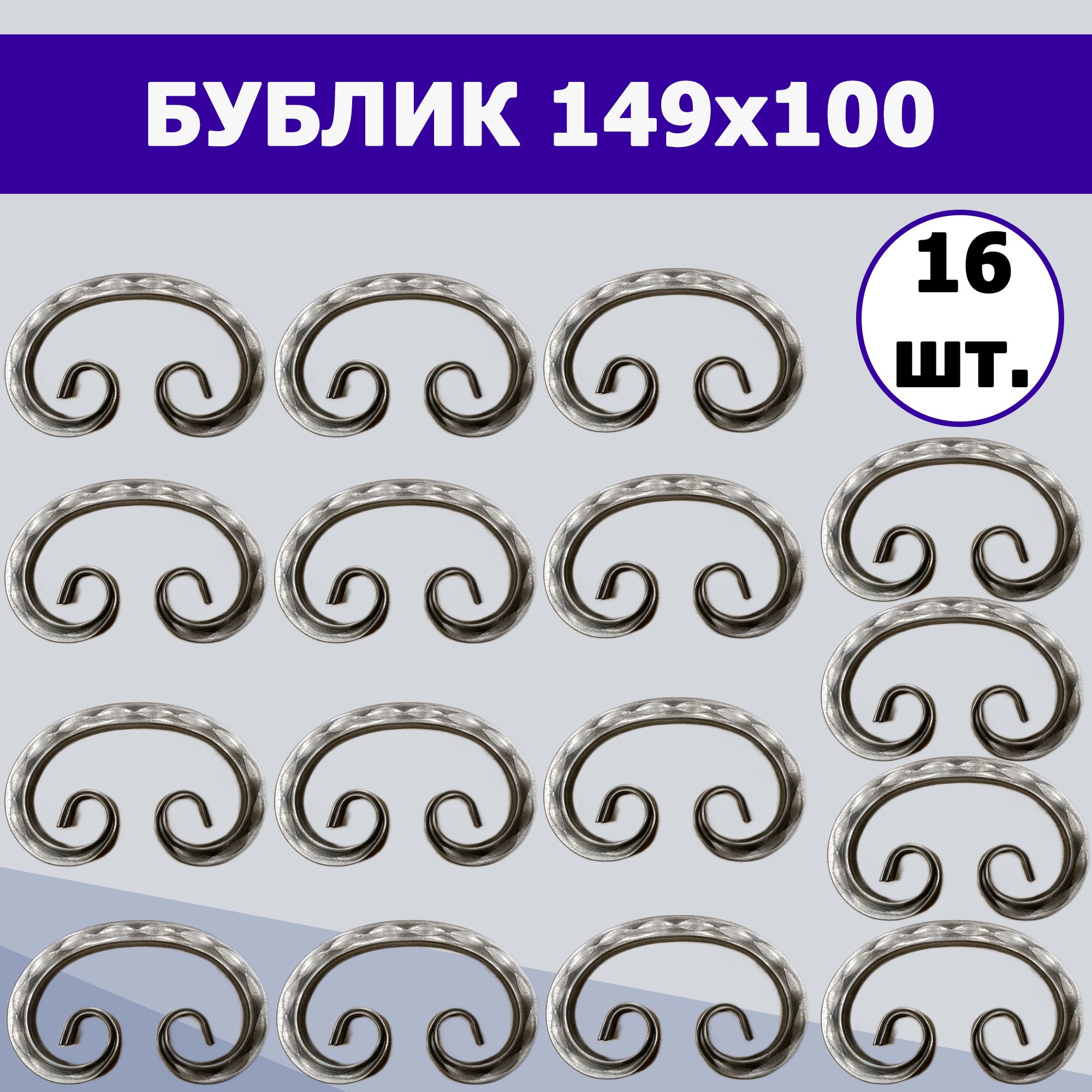 Кованый элемент вензель "Бублик" (16шт.) 15-149-100