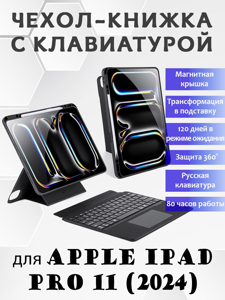 ЧехолсрусскойклавиатуройDuxDucisDKSeriesдляAppleiPadPro11(2024)черный