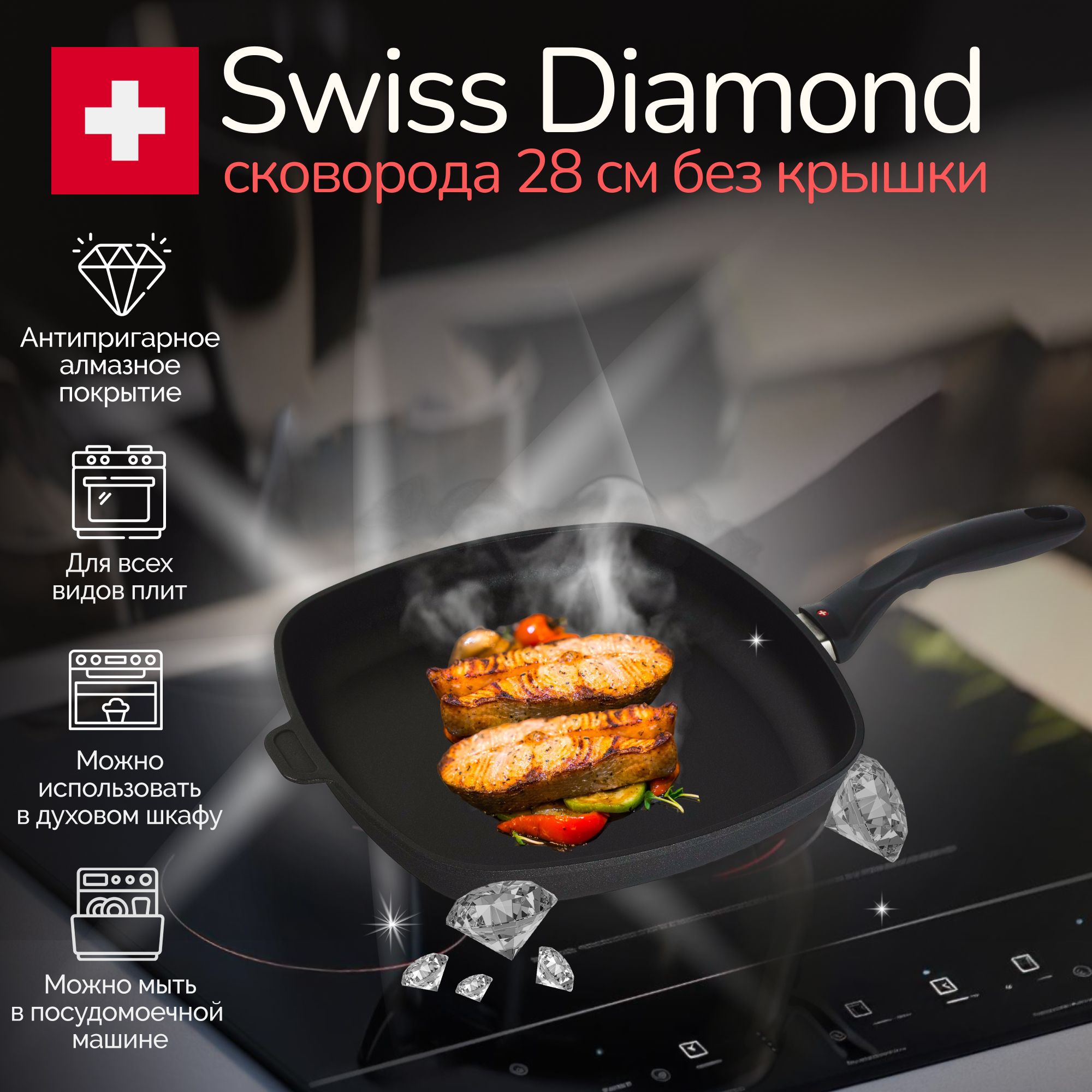 СковородаSwissDiamond28смквадратнаяиндукционная