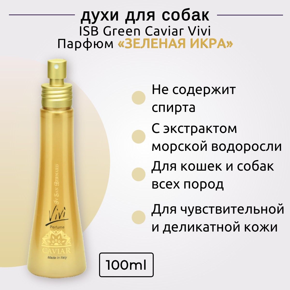 ISB Green Caviar Vivi Парфюм "Зеленая Икра" 100 мл. Iv San Bernard. Ив Сан Бернард