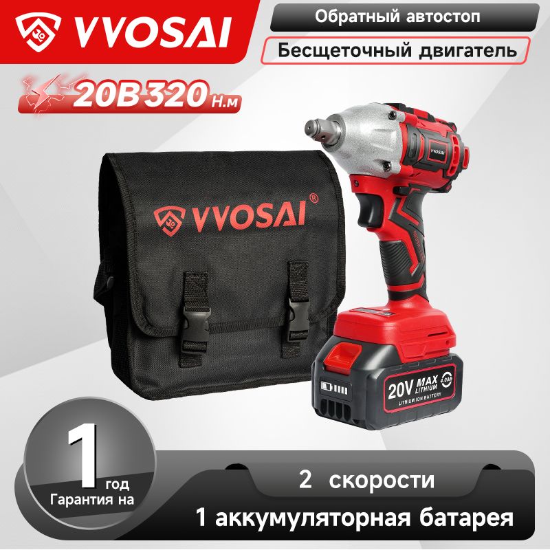 БесщеточныйГайковертЭлектроинструментVVOSAIWS-L8-C120В320Нм,1xLi-ion