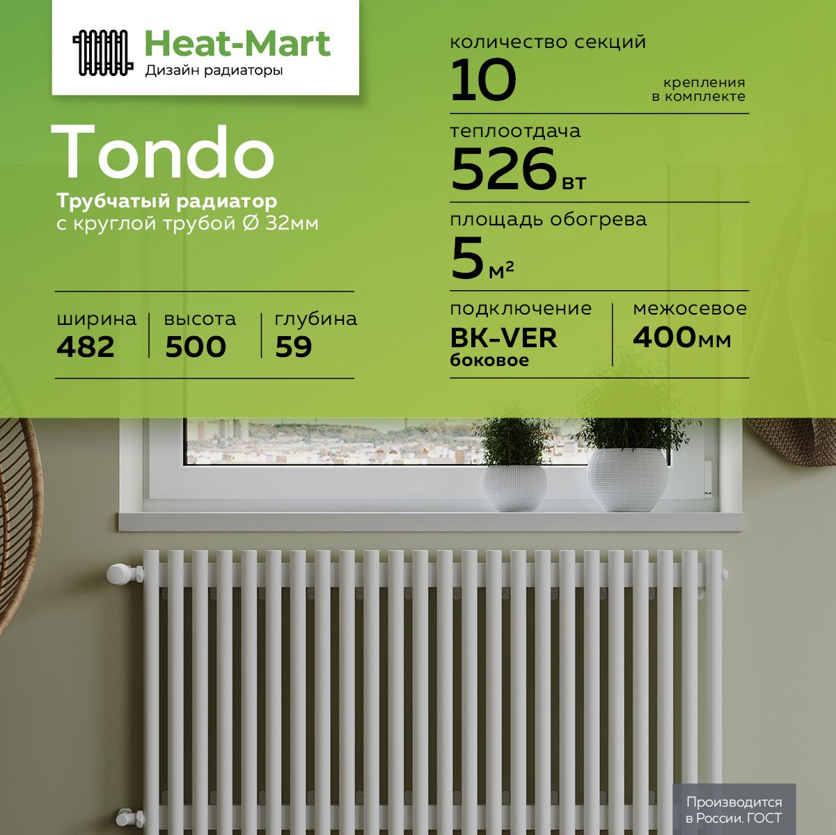 Радиатор отопления,узкий, с круглой трубой 32 мм Heat-Mart Tondo 500 мм  высотой, 482 мм шириной, 10 секций, боковое подключение, белый матовый