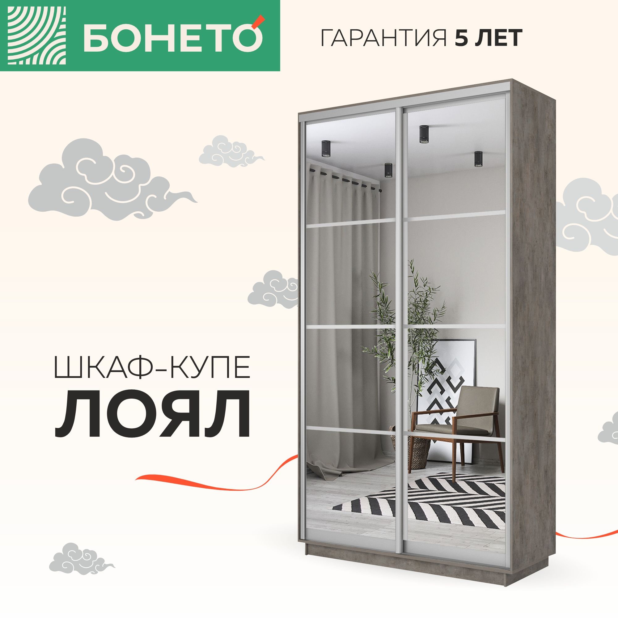 Шкаф-купе Бонето Лоял 2-х дверный Зеркала 120х60х220 Бетон