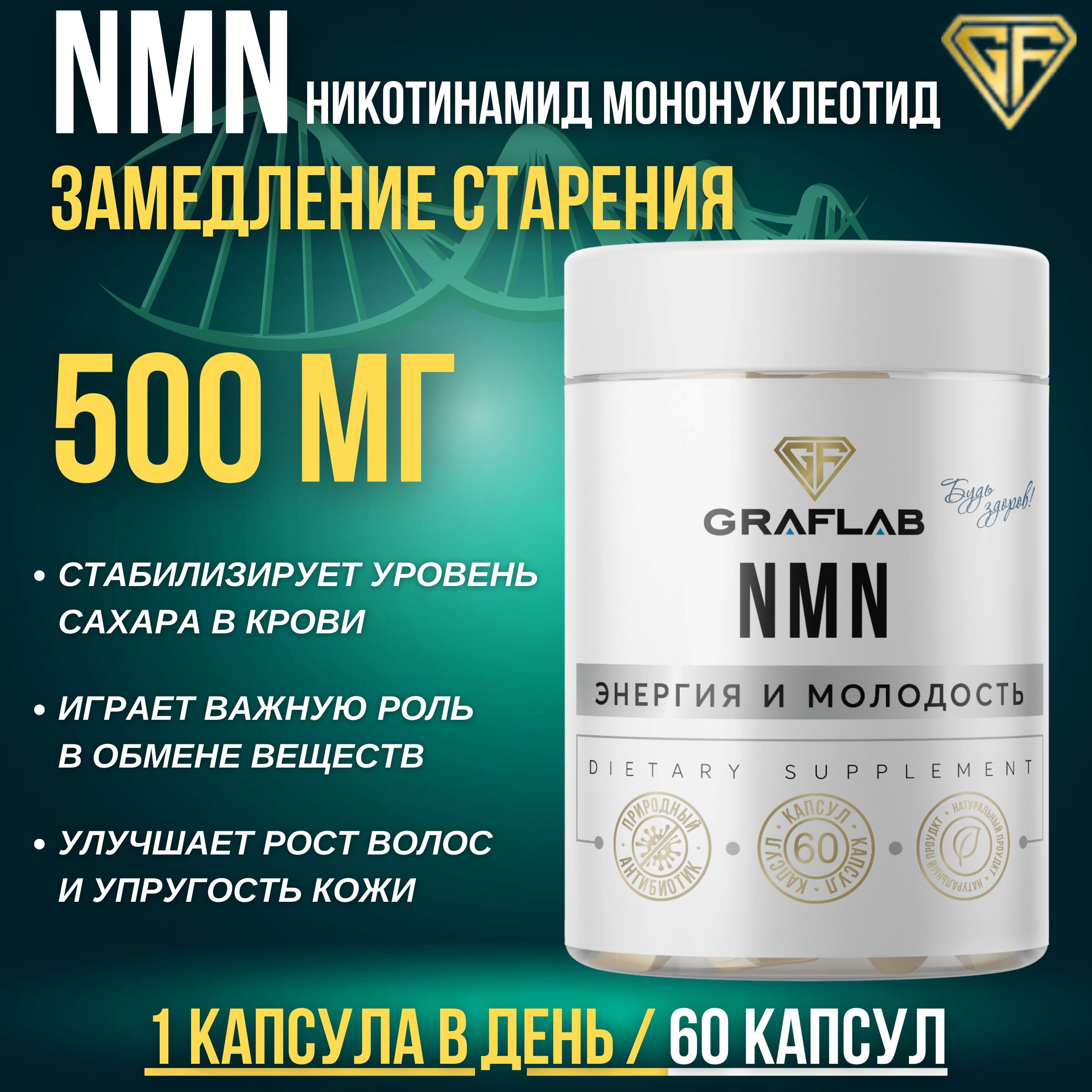 NMN (Nicotinamide Mononucleotide) Никотинамид Мононуклеотид, 60 капсул -  купить с доставкой по выгодным ценам в интернет-магазине OZON (1358159948)