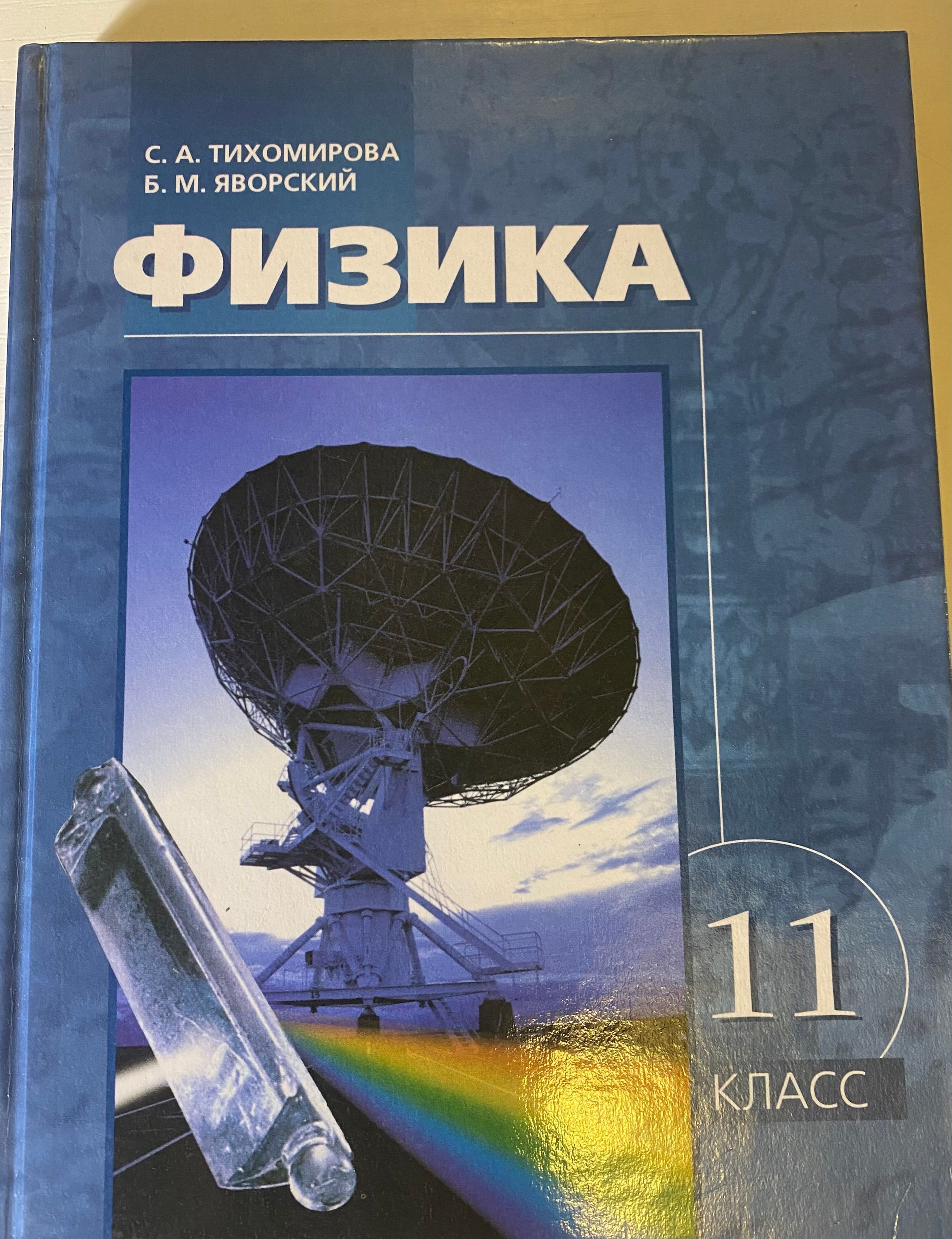 Физика. 11 класс | Тихомирова Светлана Анатольевна, Яворский Борис Михайлович