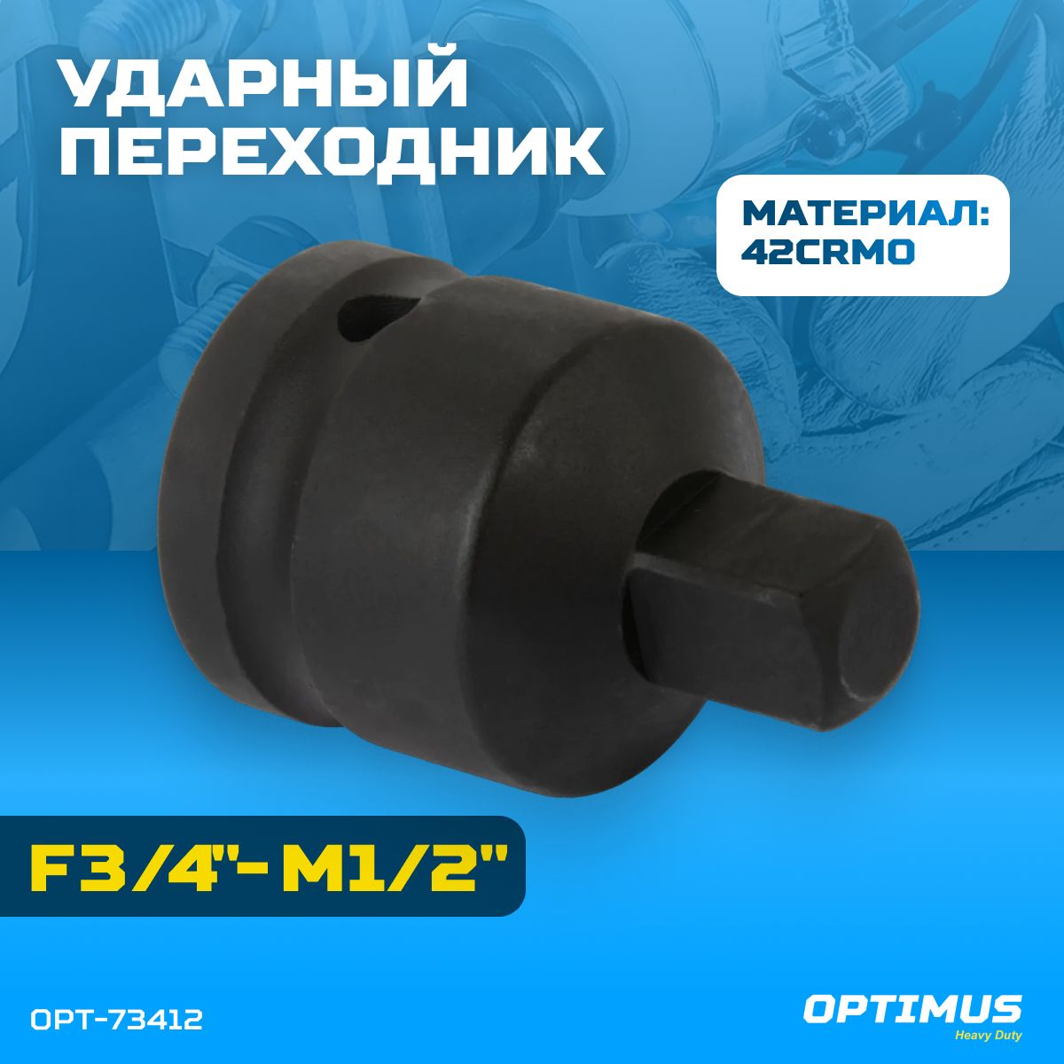 Переходник ударный F3/4"- M1/2" OPT-73412