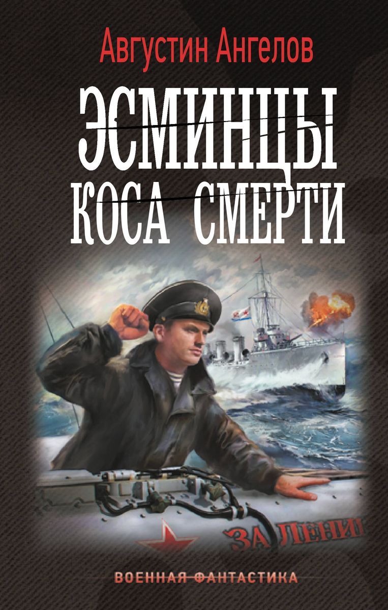 Книга АСТ Военная фантастика, Ангелов А. Эсминцы. Коса смерти, 2024 г 7Б,  352 стр - купить с доставкой по выгодным ценам в интернет-магазине OZON  (1603685084)