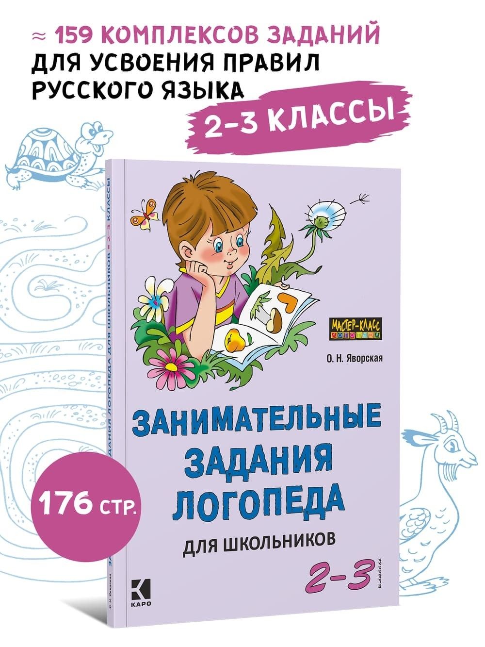 Занимательные задания логопеда для школьников 2-3 классы. Обучение письму.  Профилактика дисграфии | Яворская Ольга Николаевна - купить с доставкой по  выгодным ценам в интернет-магазине OZON (227188239)