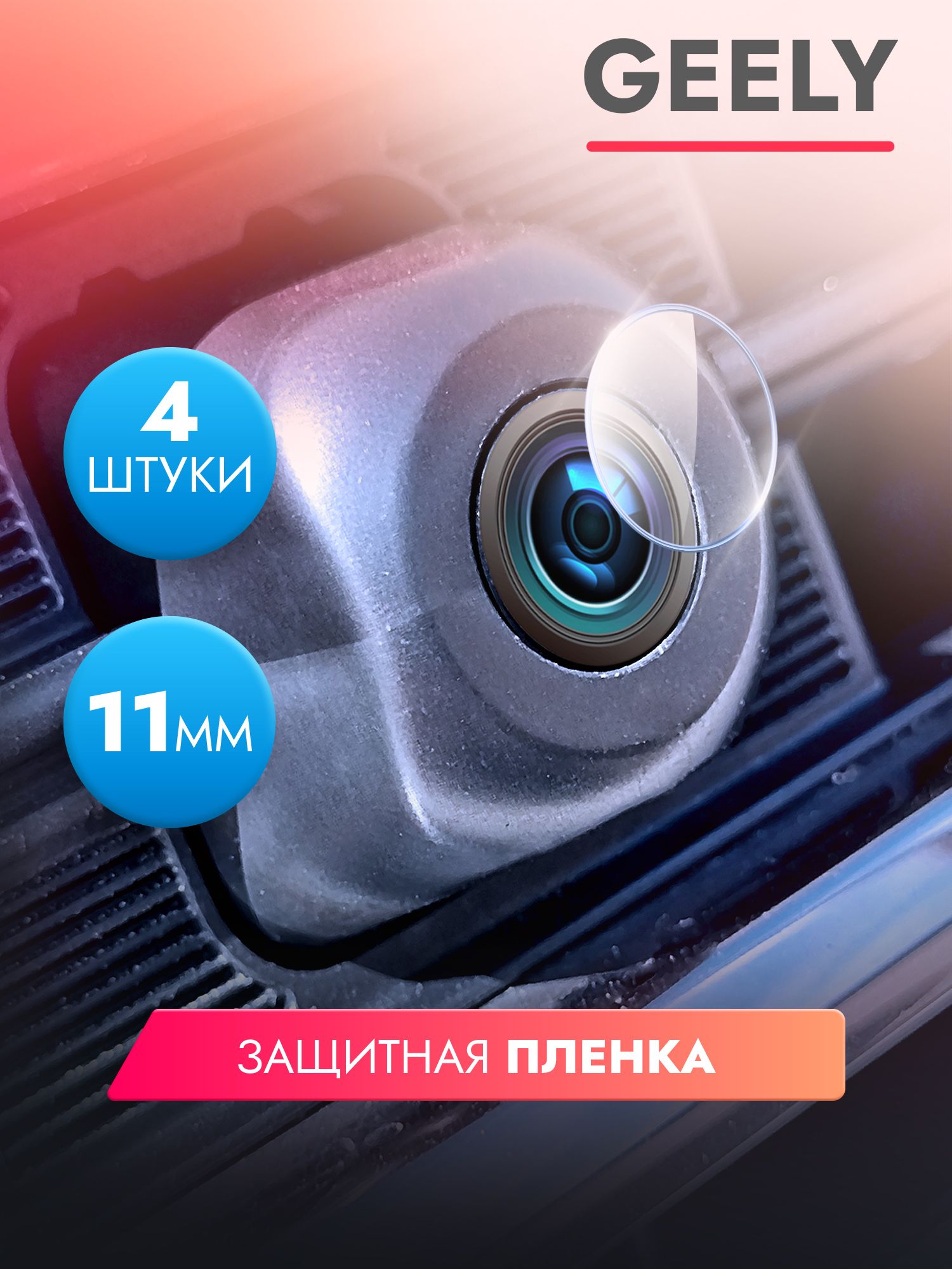 Защитная пленка для камеры автомобиля Geely, 4 штуки диаметр 11 мм, прозрачная, гидрогелевая силиконовая клеевая основа, Brozo