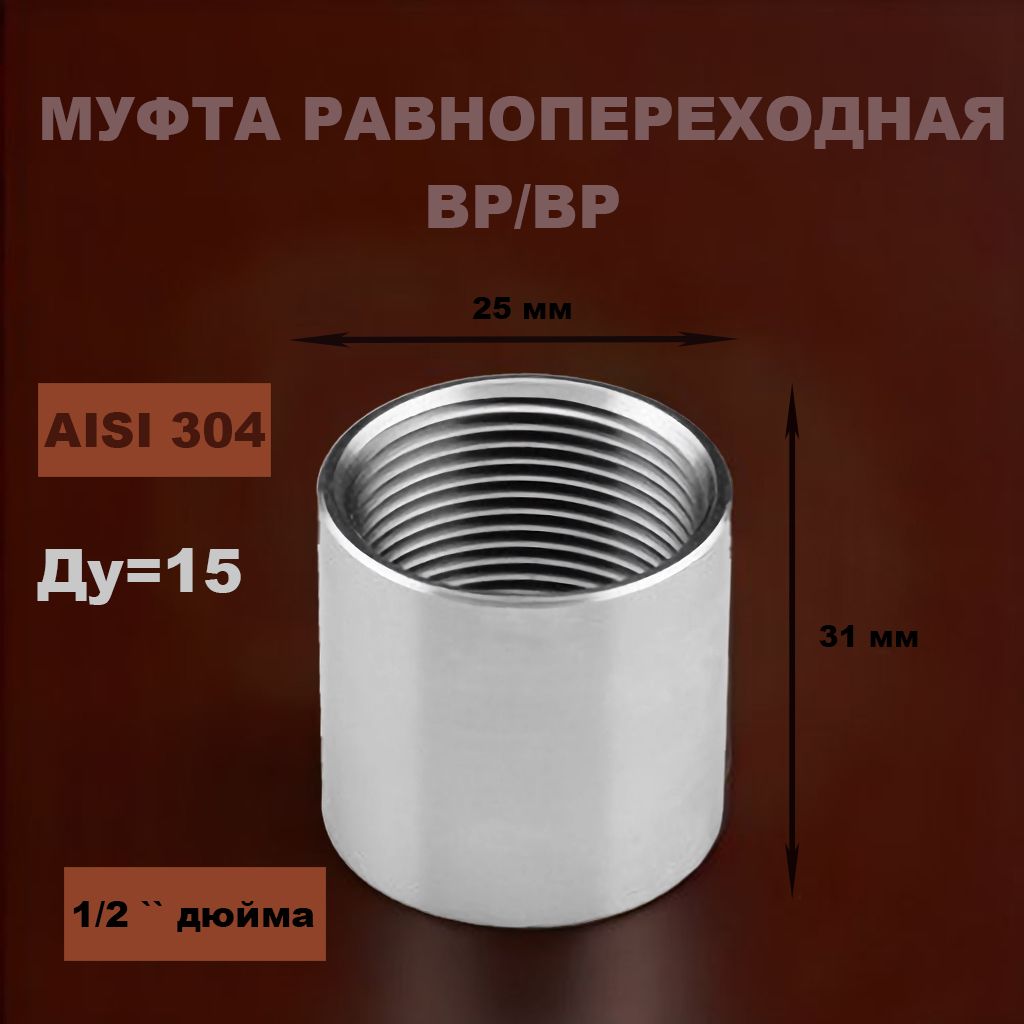 Муфта нержавеющая 1/2" ВР/ВР Ду 15 AISI 304