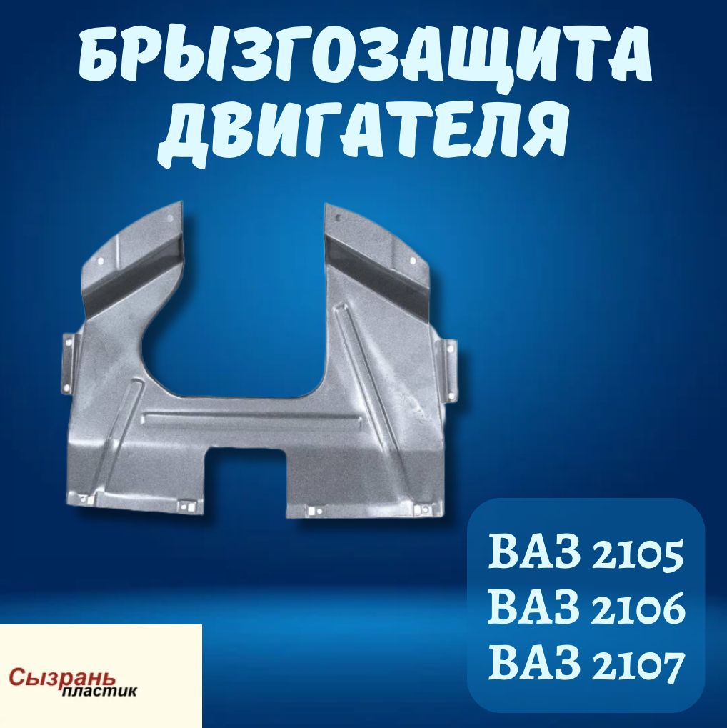 Брызгозащита двигателя Ваз 2105-2107,Сызрань-Пластик