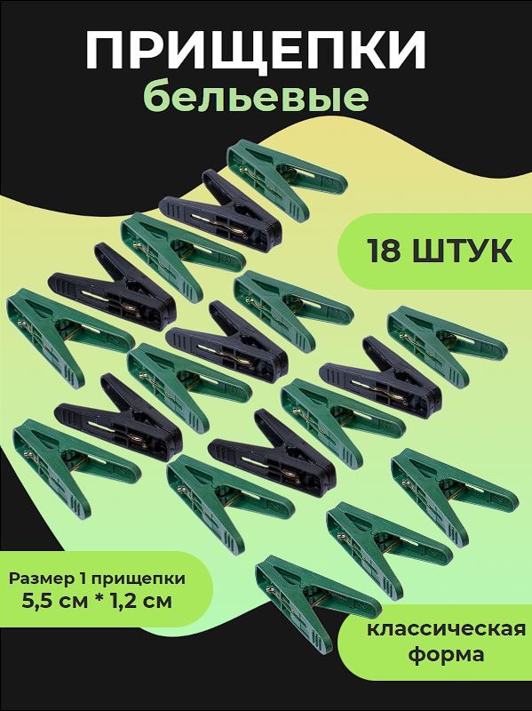 Прищепки для белья 18 штук пластиковые / 5,5х1,2см / Комплект бельевых прищепок