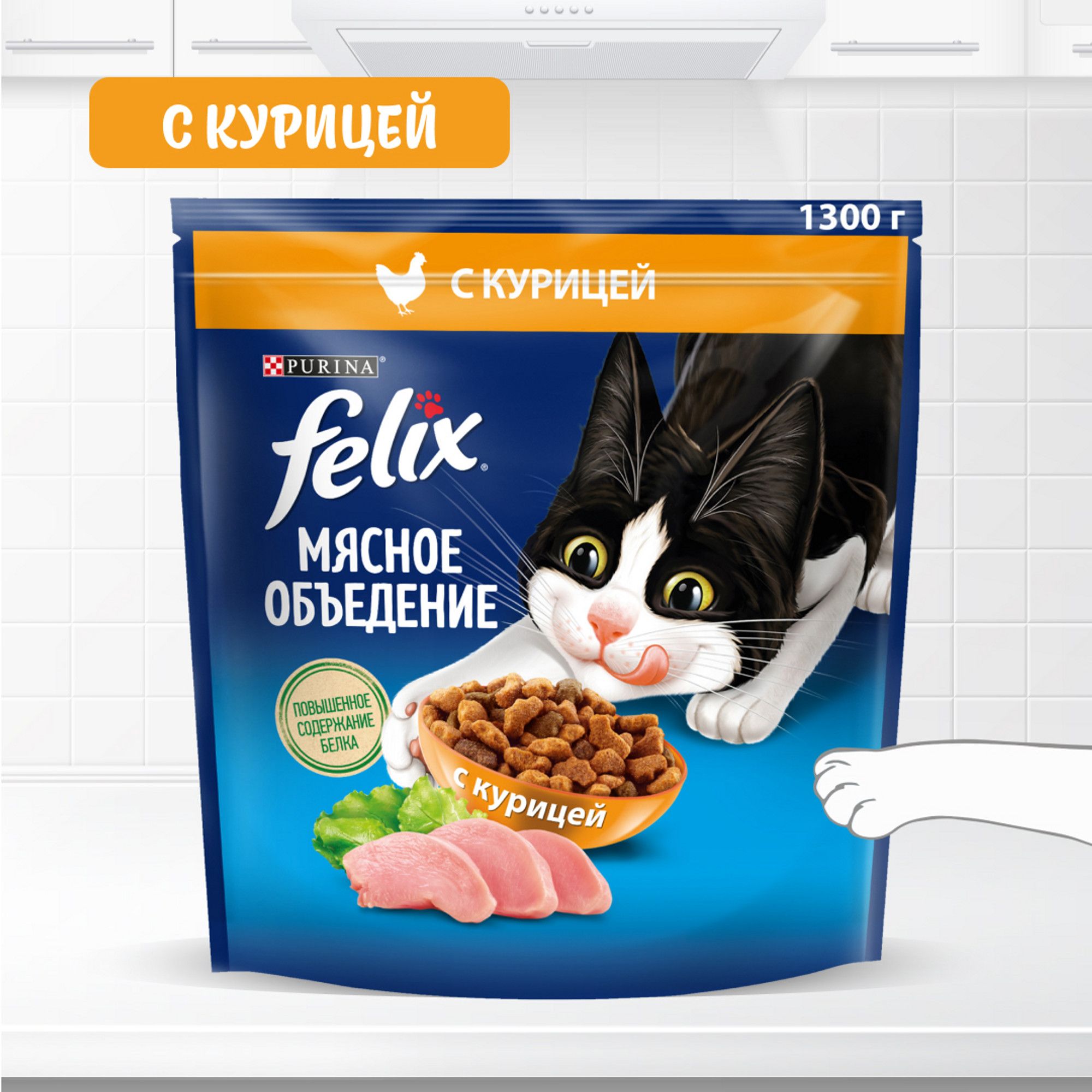 Сухой корм для кошек Felix Мясное объедение, с курицей, 1,3 кг