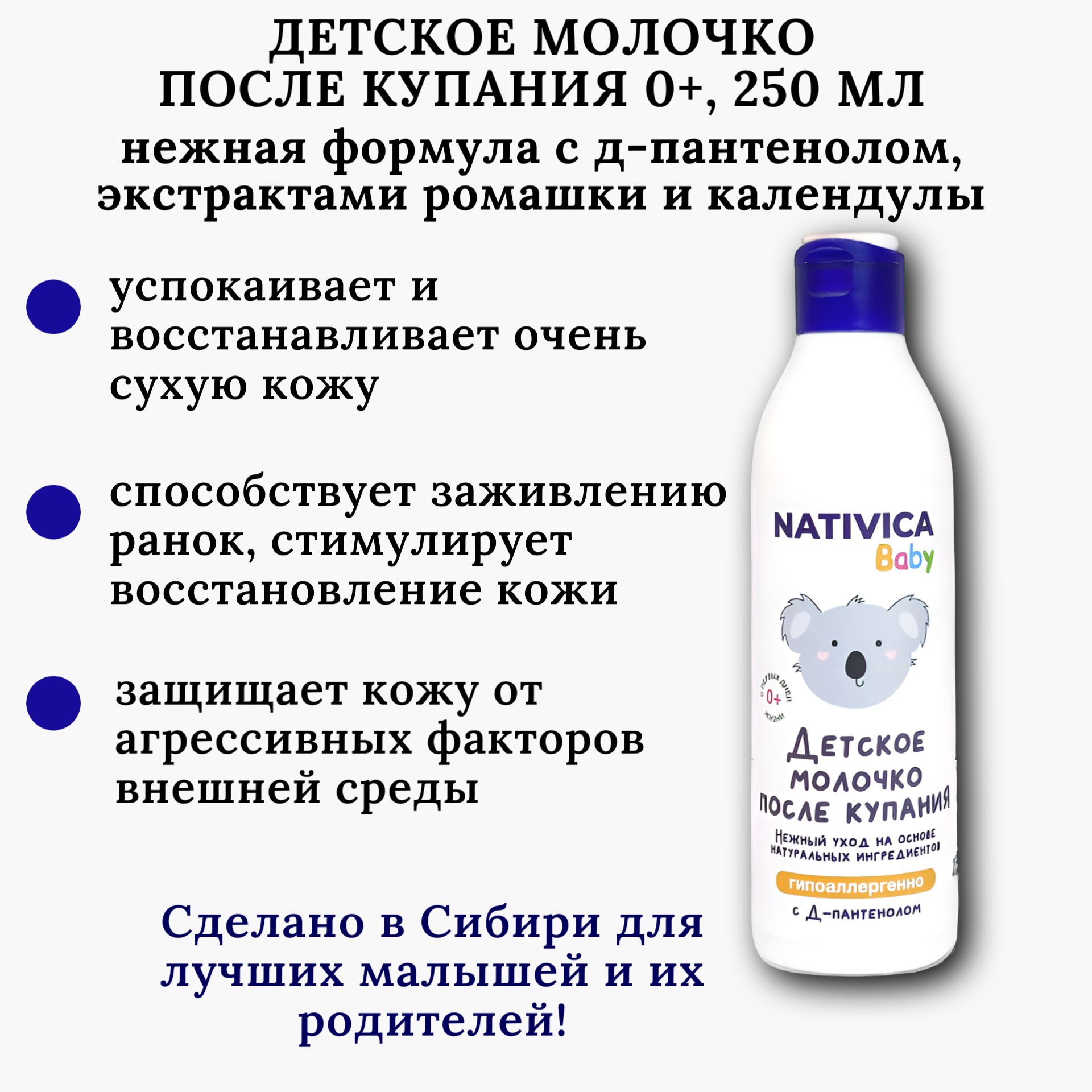 Молочко после купания детское 0+, 250мл, (Д-пантенол), гипоаллергенное, Nativica baby