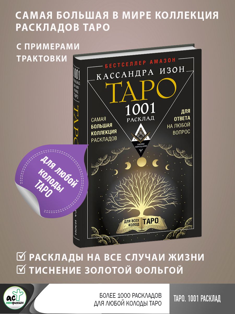 Таро. 1001 расклад. Самая большая коллекция раскладов для ответа на любой  вопрос | Изон Кассандра - купить с доставкой по выгодным ценам в  интернет-магазине OZON (1083326597)