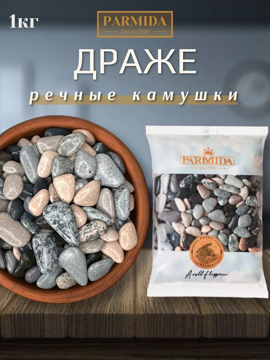 Шоколадные камушки речные...
