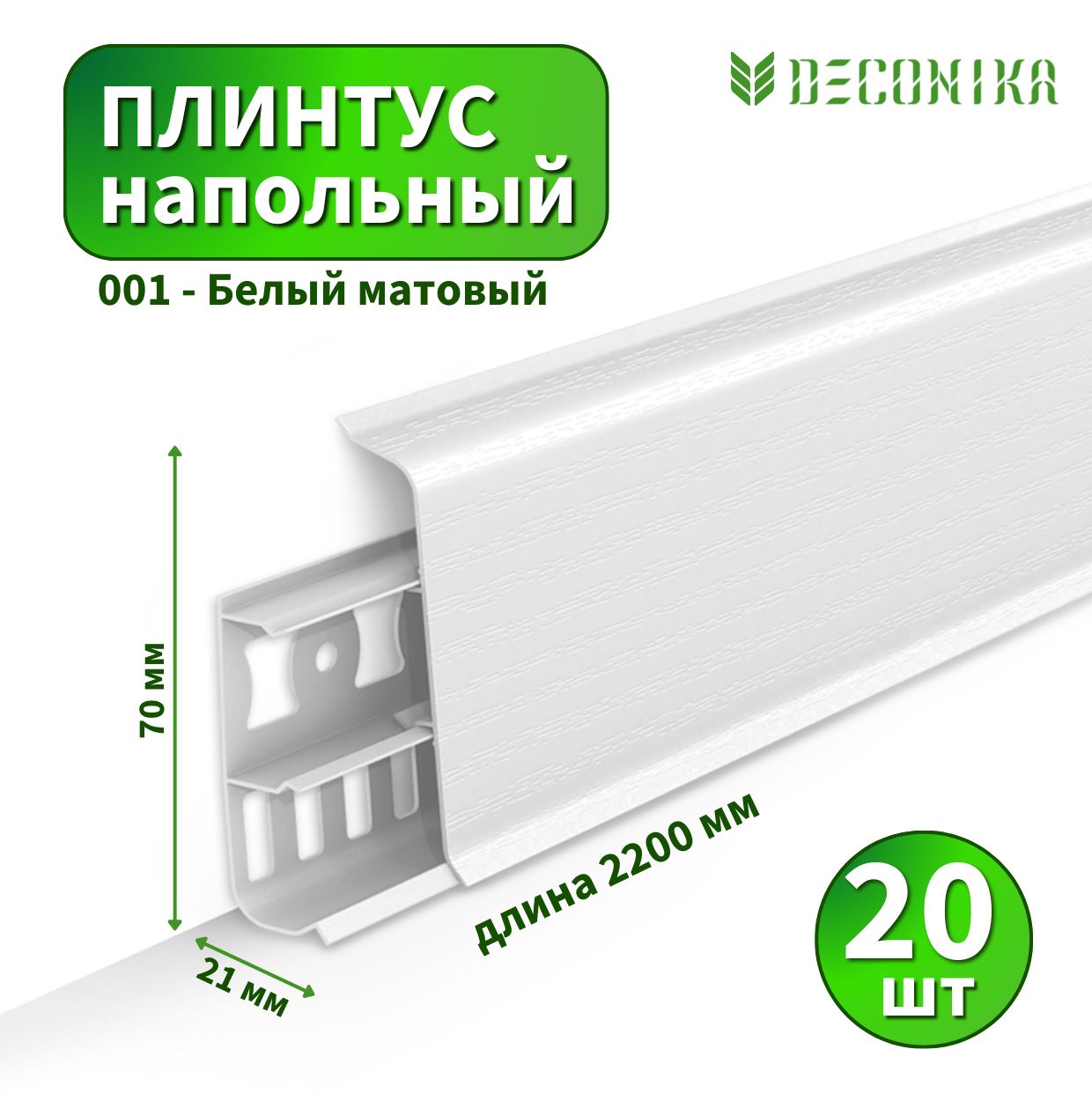 ПлинтуснапольныйDeconicaD70№001Белыйматовый(20шт)