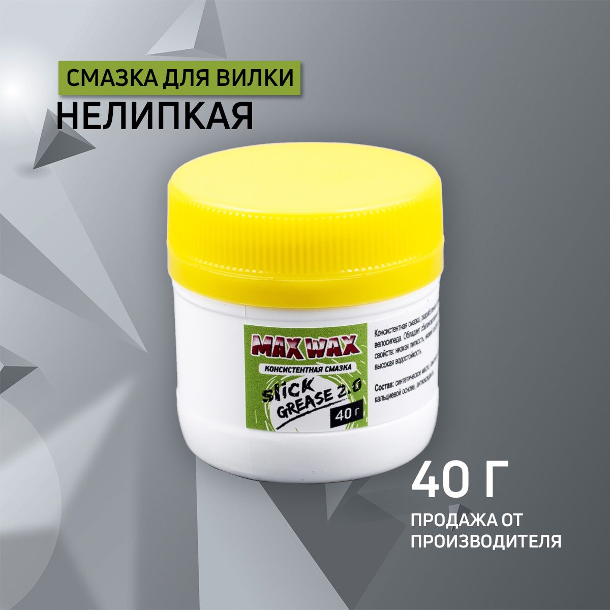 Консистентная смазка для вилки велосипеда MAX WAX Slick Grease 2.0, 40грамм