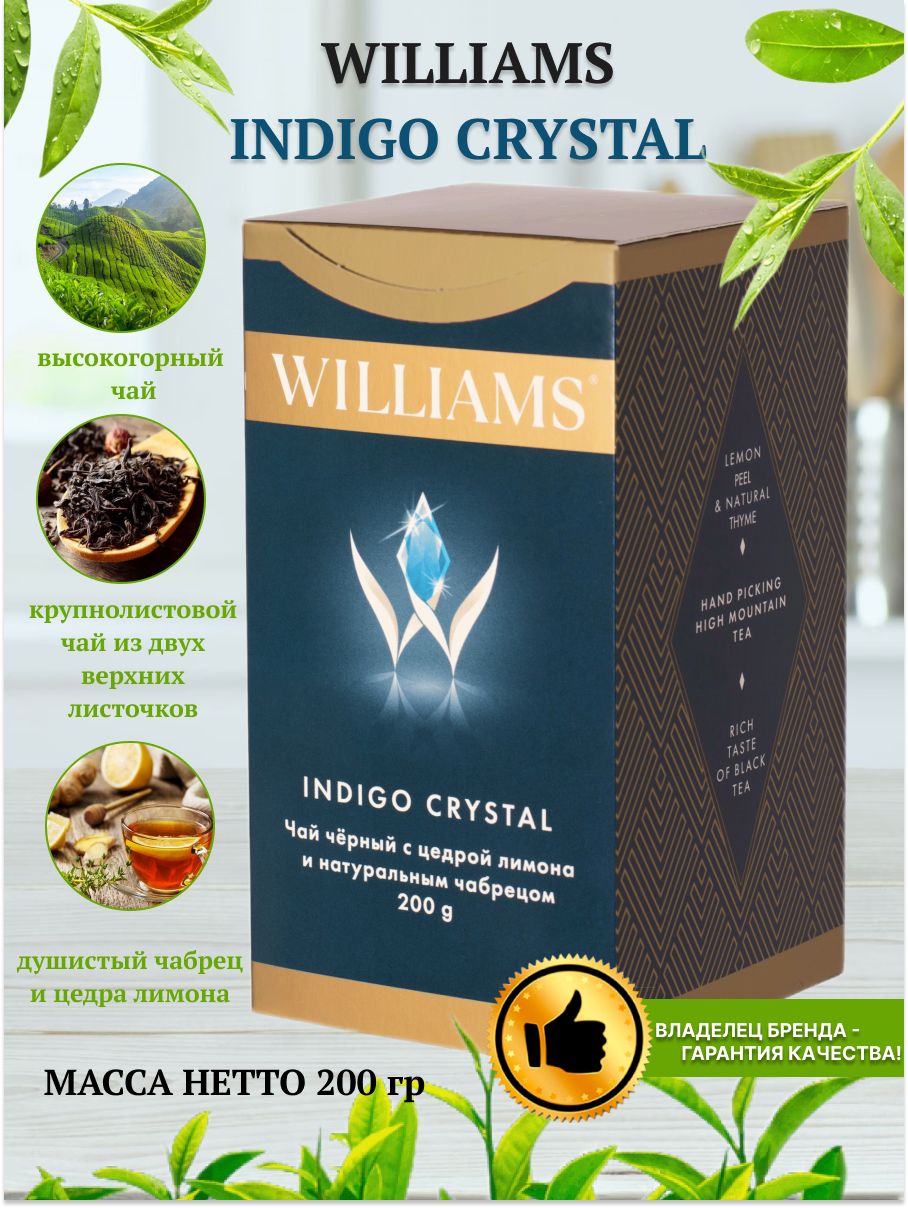 WILLIAMS - INDIGO CRYSTAL. 200г. Чёрный байховый цейлонский чай с натуральным чабрецом и цедрой лимона.