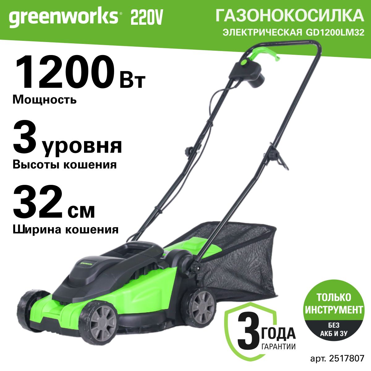 Газонокосилка электрическая Greenworks Арт. 2517807, 1200 Вт, 32 см