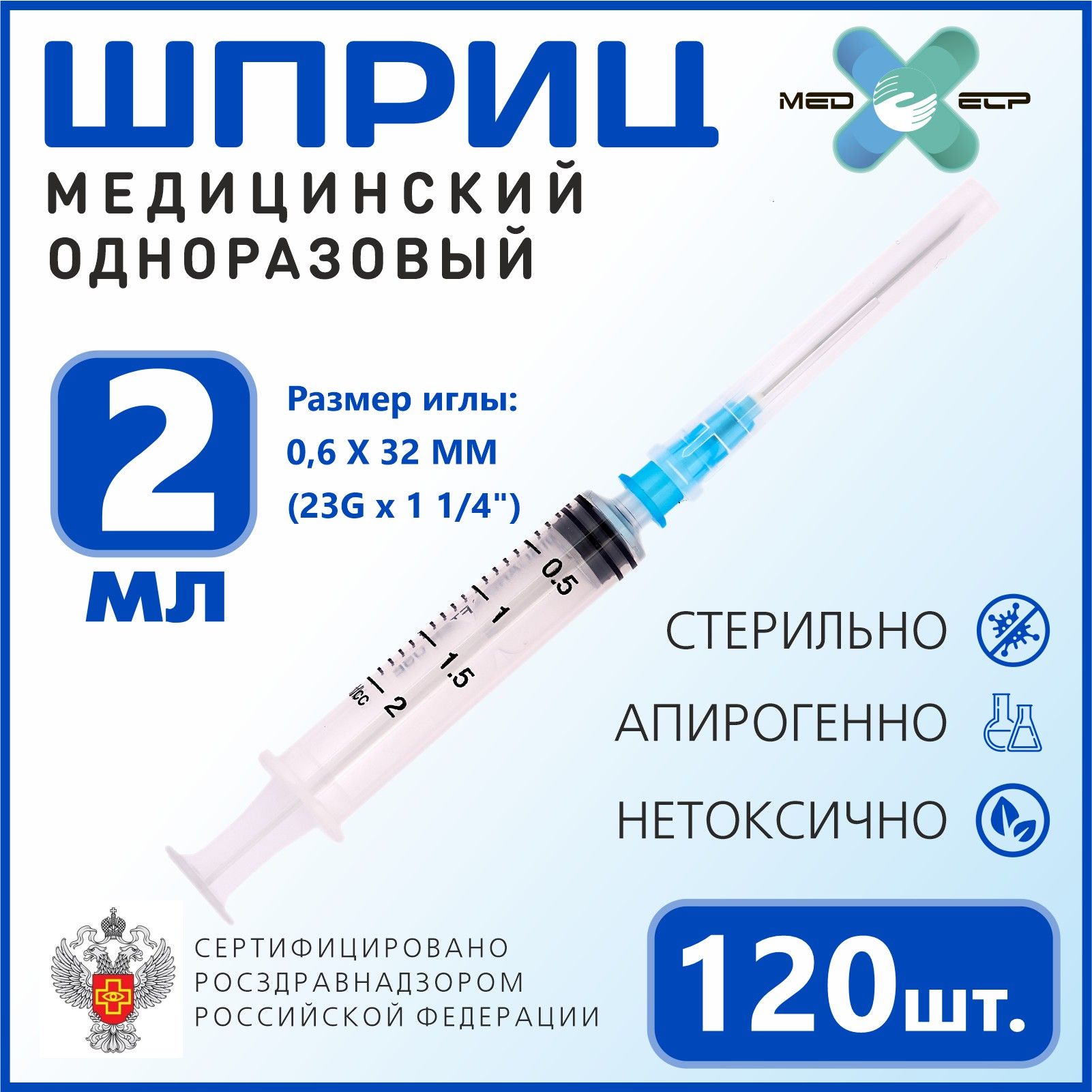 Шприц MED ELP одноразовый стерильный 3- х комп. 2 мл. с иглой "Луер" / (упаковка из 120 шт.)