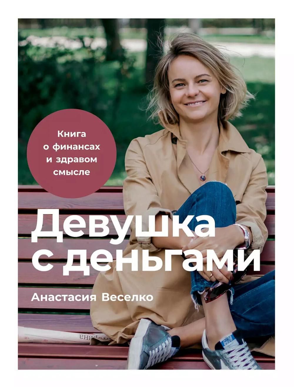 Девушкасденьгами:Книгаофинансахиздравомсмысле|ВеселкоАнастасия