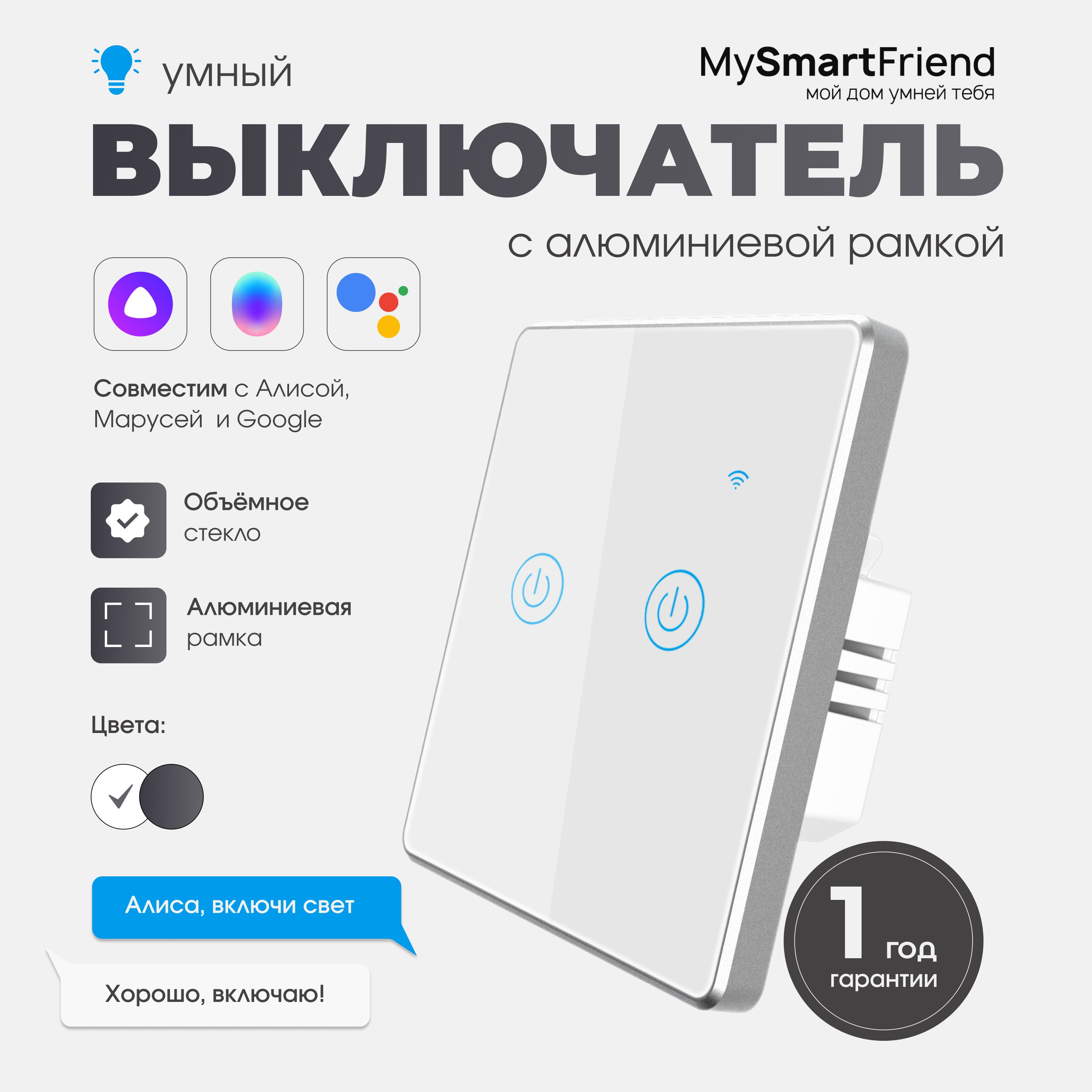 Умный выключатель My Smart Friend, клавиш 2 шт, монтаж Открытый - купить с  доставкой по выгодным ценам в интернет-магазине OZON (1026917783)